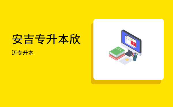 安吉专升本(吉安专升本培训机构)