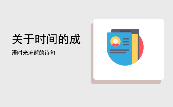 关于时间的成语(关于时间快的成语)