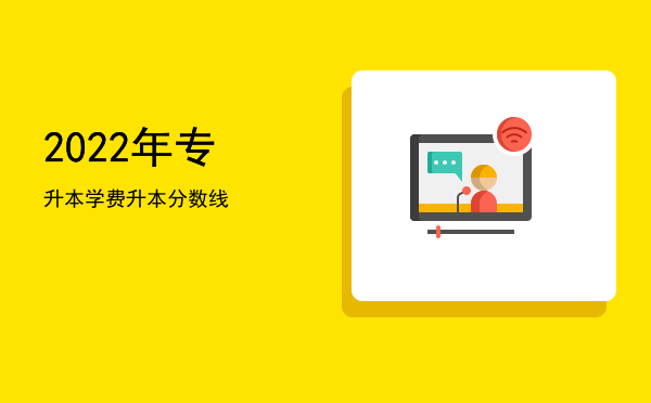 2022年专升本学费(青岛黄海学院2022年专升本学费)