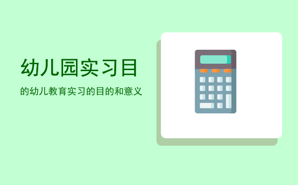幼儿园实习目的