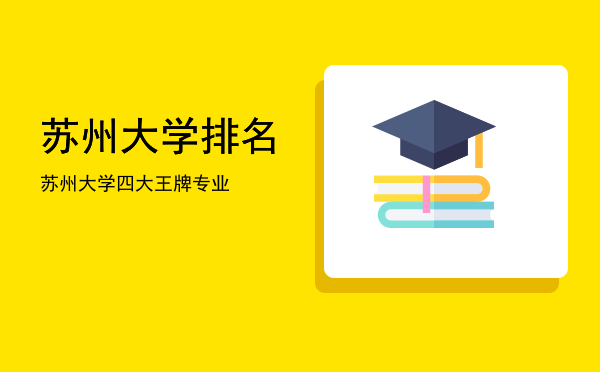 苏州大学排名(苏州大学排名第几)