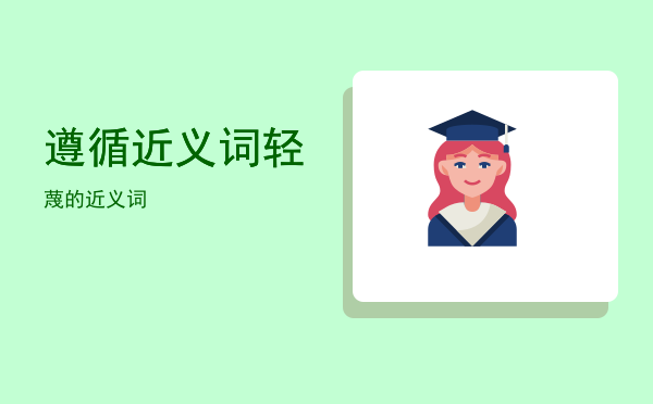 遵循近义词(遵循近义词是什么 标准答案)