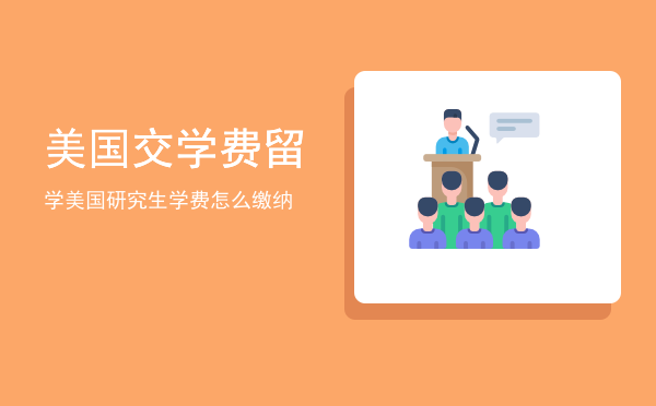 美国交学费(美国交学费手续费)