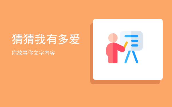 猜猜我有多爱你故事(猜猜我有多爱你故事绘本)