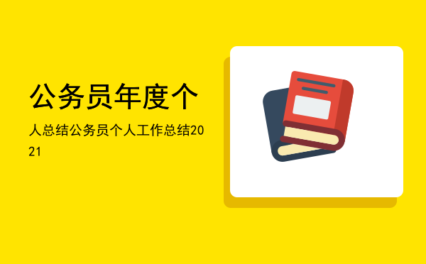 公务员年度个人总结(税务公务员年度个人总结)
