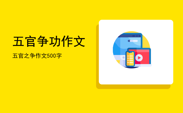 五官争功作文(五官争功作文200字)
