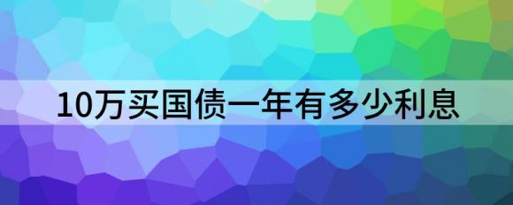 10万国债一年多少利息(10万国债一年多少利息2020)