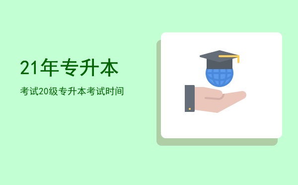 21年专升本考试(2021年专升本考试真题及答案)