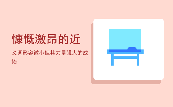 慷慨激昂的近义词(慷慨激昂的近义词语)