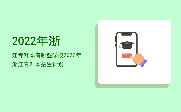 2022年浙江专升本有哪些学校(2020浙江专升本学校)