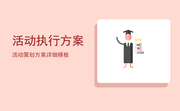 活动执行方案(活动执行方案模板)