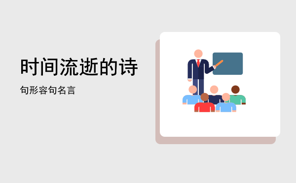 时间流逝的诗句(感叹时间流逝的诗句)