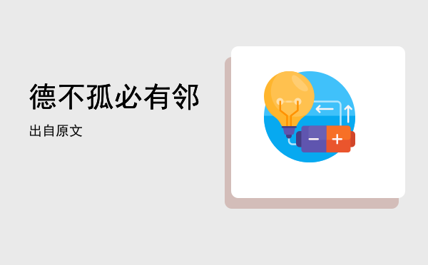 德不孤必有邻出自(德不孤必有邻出自哪个作家)
