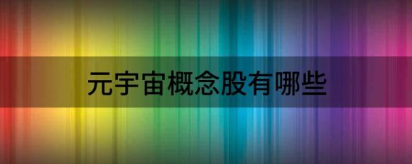 概念股有哪些(华为概念股有哪些)