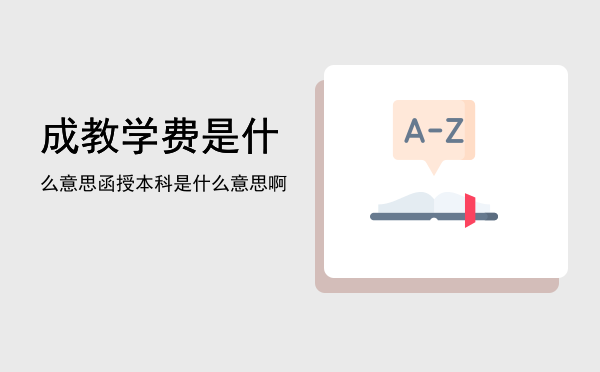 成教学费是什么意思(成教学费交给谁)
