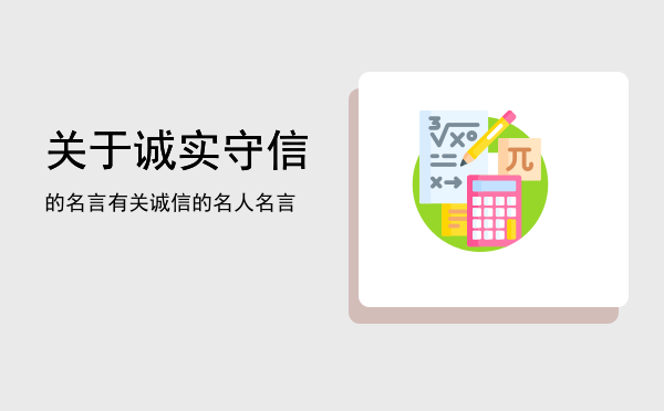 关于诚实守信的名言(关于诚实守信的名言名句有哪些)