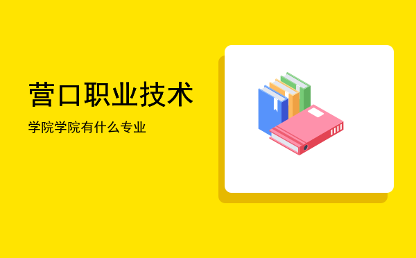 营口职业技术学院(营口职业技术学院是大专还是中专)