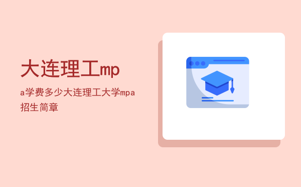 大连理工mpa学费多少(大连理工mpa怎么样)