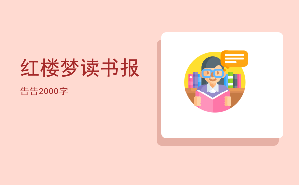 红楼梦读书报告(红楼梦读书报告2000字大学篇)