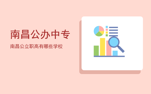 南昌公办中专(南昌公办中专学校录取分数线)