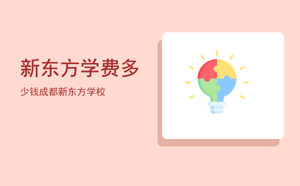 新东方学费多少钱(新东方学费价格表)