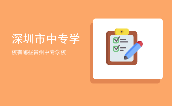 深圳市中专学校有哪些(深圳的中专学校有哪些)