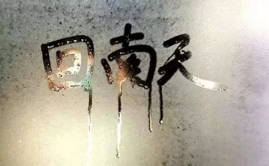 回南天一般持续多久结束(回南天要多久结束)