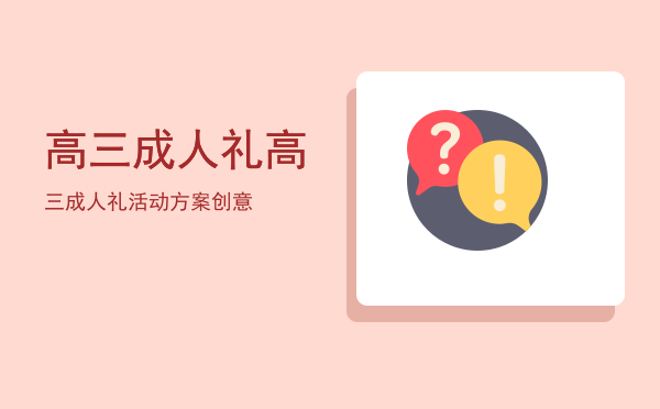 高三成人礼(高三成人礼活动方案)