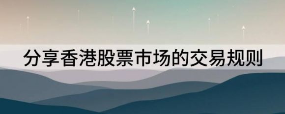 股票怎么交易(股票买卖策略)