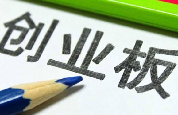 什么是创业板公司的经营风险(创业板市场的风险)