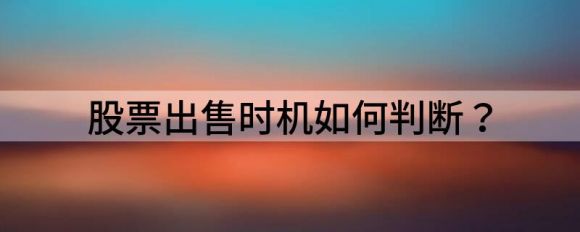 新手股票什么时候卖出最合适(新股什么时间卖出最好)