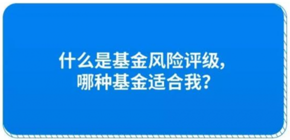 什么是基金风险评级(基金风险评估是什么意思)