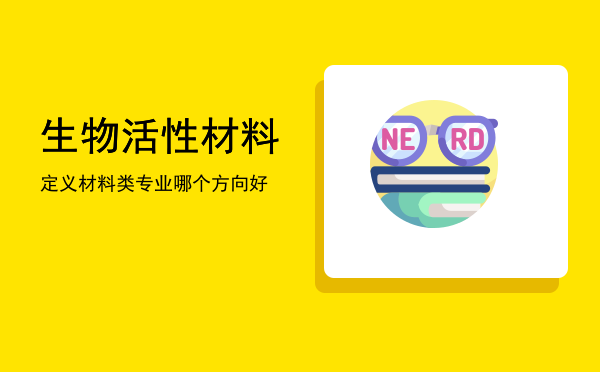 生物活性材料定义(生物活性高分子材料定义)