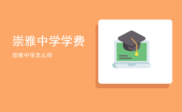 崇雅中学学费(崇雅学校学费)