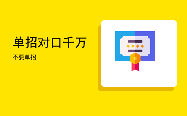 单招对口(单招对口和大类有什么区别)