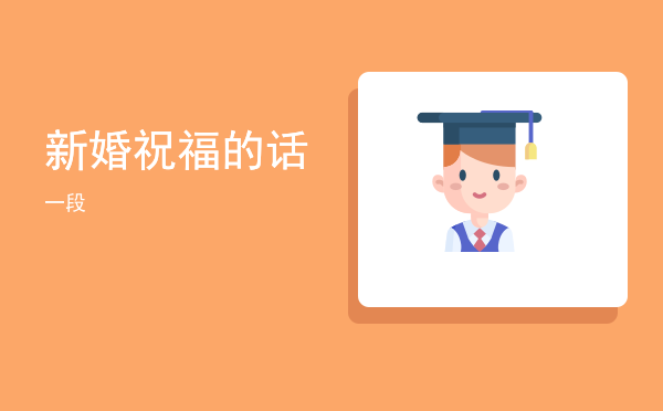 新婚祝福的话(新婚祝福的话文艺的结婚祝福语)