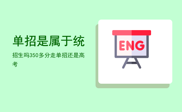 单招是属于统招生吗(单招生算统招吗)