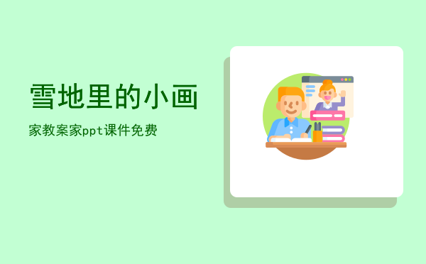 雪地里的小画家教案(小学语文雪地里的小画家教案)