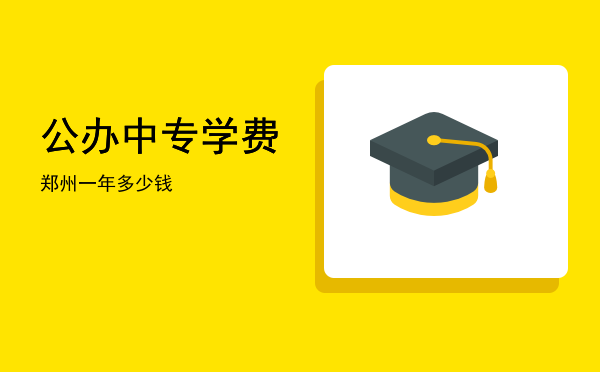 公办中专学费(深圳市公办中专学费)