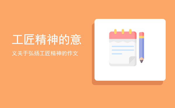 工匠精神的意义(工匠精神的意义和内涵)
