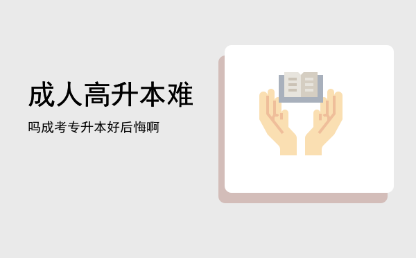 成人高升本难吗