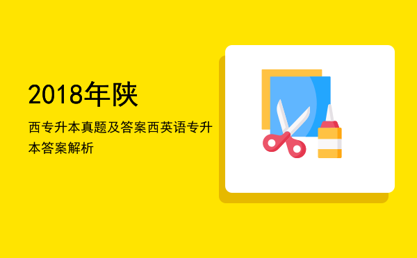 2018年陕西专升本真题及答案(陕西省专升本真题及答案)