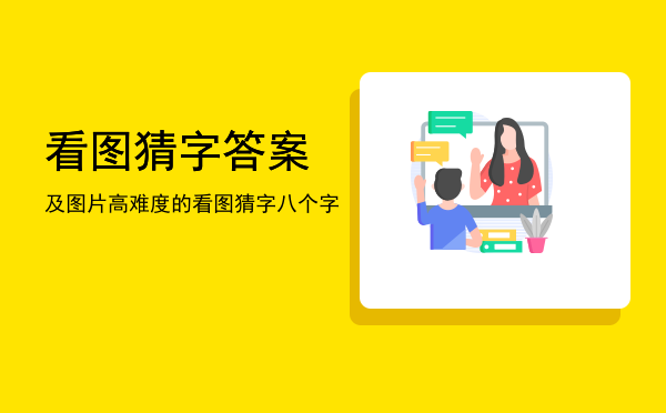 看图猜字答案及图片(看图猜字答案及图片四个字)