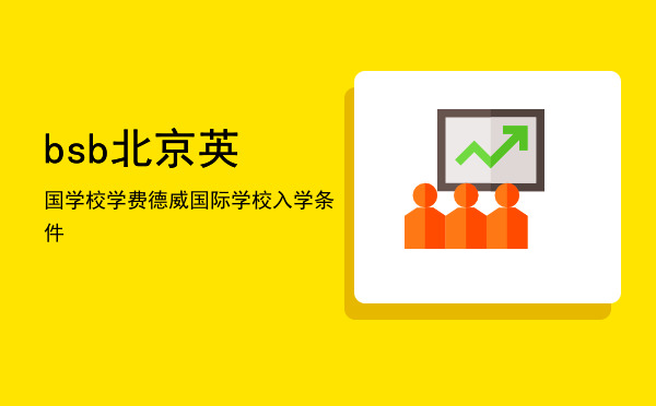 bsb北京英国学校学费(北京英国学校学费多少)