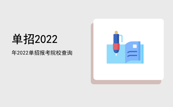 单招2022年(山西卫生健康职业学院单招2022年)