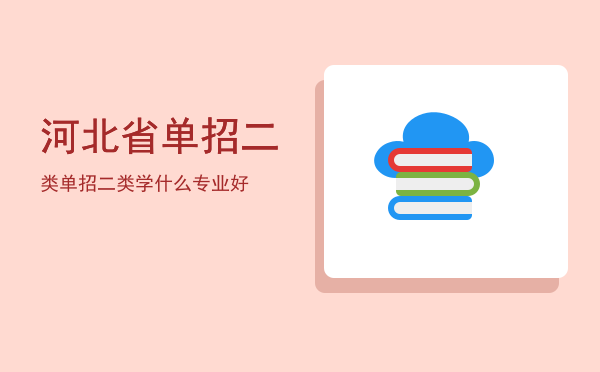 河北省单招二类(河北省单招二类职业技能测试模拟题)