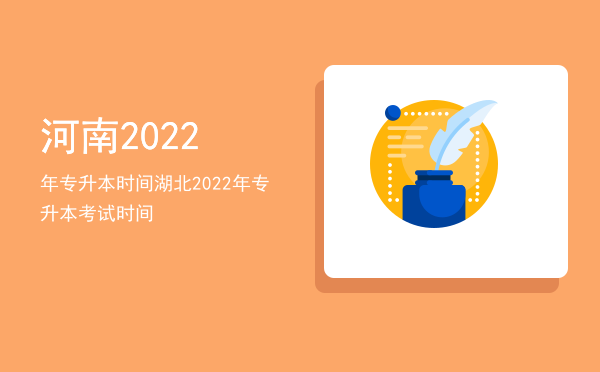 河南2022年专升本时间(河南专升本时间2022具体时间)