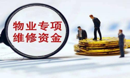 房子满几年能退维修基金(房子的维修基金能退吗)