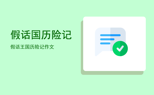 假话国历险记(假话国历险记作者)