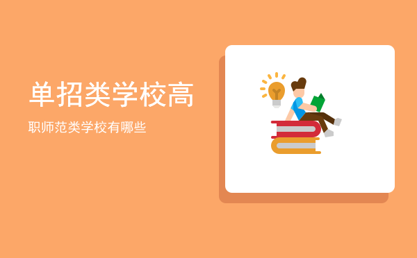 单招类学校(所有单招学校)